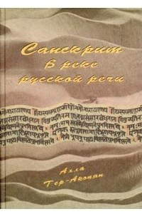 Книга Санскрит в реке русской речи
