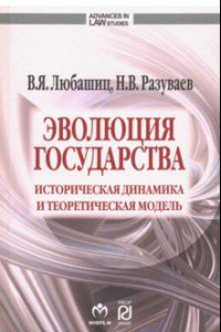 Книга Эволюция государства. Историческая динамика и теоретическая модель