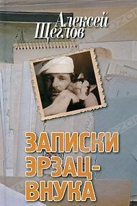 Книга Записки эрзац-внука