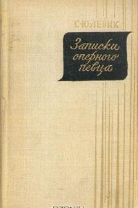 Книга Записки оперного певца