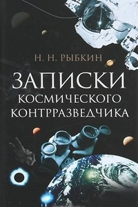 Книга Записки космического контрразведчика