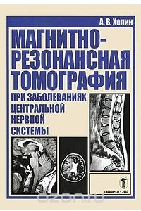Книга Магнитно-резонансная томография при заболеваниях центральной нервной системы
