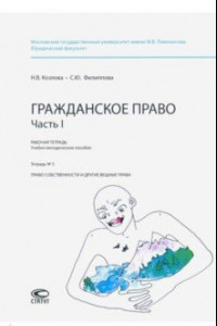 Книга Рабочая тетрадь. Гражданское право. Часть I. Тетрадь № 5. Право собственности и другие вещные права