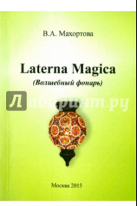 Книга Laterna Magica (Волшебный фонарь)