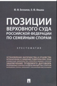 Книга Позиции Верховного Суда Российской Федерации по семейным спорам. Хрестоматия