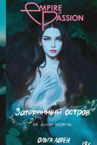 Книга Затерянный остров. На диких берегах