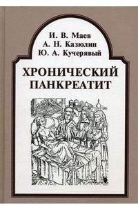 Книга Хронический панкреатит