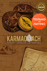 Книга Karmacoach