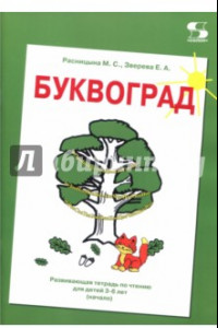 Книга Буквоград. Развивающая тетрадь по чтению для детей 3-6 лет (начало)