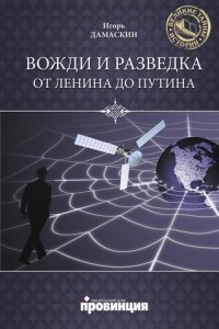 Книга Вожди и разведка. От Ленина и Путина
