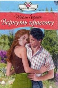 Книга Вернуть красоту