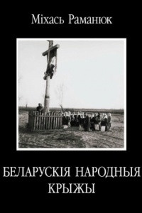 Книга Беларускія народныя крыжы