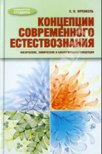 Книга Концепции современного естествознания. Физические, химические и биологические концепции