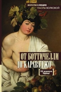 Книга От Боттичелли до Караваджо.100 шедевров Уффици