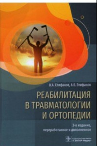 Книга Реабилитация в травматологии и ортопедии. Руководство
