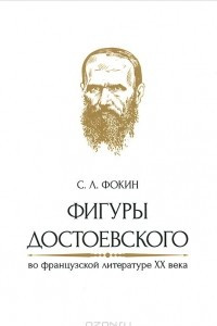 Книга Фигуры Достоевского во французской литературе XX века