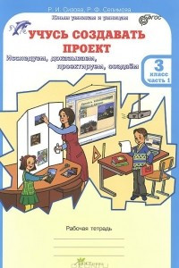 Книга Учусь создавать проект. 3 класс. Рабочая тетрадь. В 2 частях. Часть 1