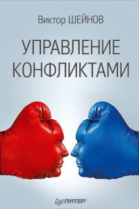 Книга Управление конфликтами