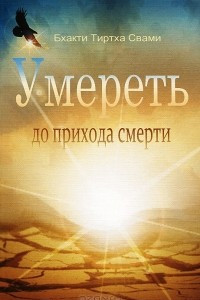 Книга Умереть до прихода смерти. Нищий 4