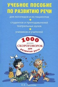 Книга Учебное пособие по развитию речи. 1000 русских скороговорок для  развития речи