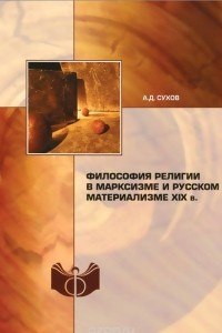 Книга Философия религии в марксизме и русском материализме XIX в