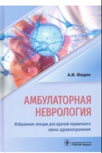 Книга Амбулаторная неврология. Избранные лекции для врачей первичного звена здравоохранения