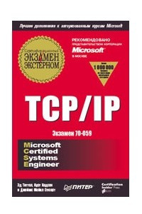 Книга TCP/IP. Сертификационный экзамен — экстерном (экзамен 70-059)