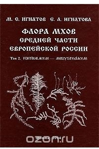 Книга Флора мхов средней части европейской России. Том 2. Fontinalaceae - Amblystegiaceae