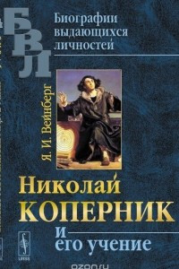 Книга Николай Коперник и его учение