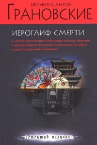 Книга Иероглиф смерти