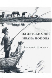 Книга Из детских лет Ивана Попова