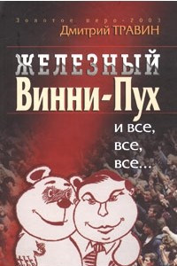 Книга Железный Винни-Пух и все, все, все. Либерализм и либералы в российских реформах