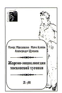 Книга Жаргон - энциклопедия московской тусовки