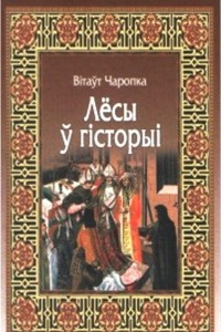 Книга Лёсы ў гісторыі