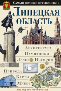 Книга Липецкая область. Самый полный путеводитель