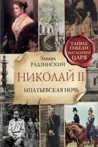 Книга Николай II. Ипатьевская ночь