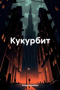 Книга Кукурбит