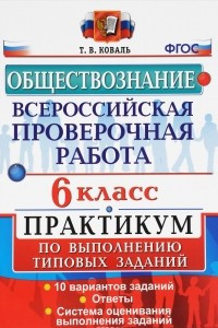 Книга Всероссийские проверочная работа. Обществознание: 6 класс: Практикум