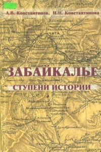 Книга Забайкалье: ступени истории (с древнейших времен до 1917 года)
