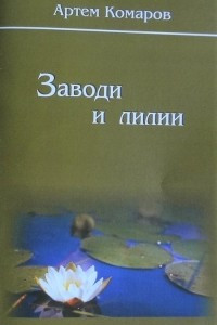Книга Заводи и лилии