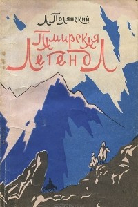 Книга Памирская легенда