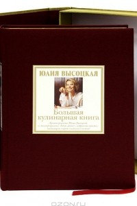 Книга Большая кулинарная книга (подарочное издание + DVD-ROM)