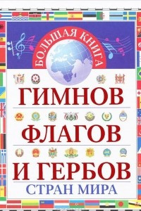 Книга Большая книга гимнов, флагов и гербов стран мира