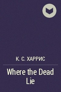 Книга Where the Dead Lie