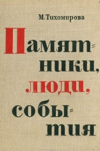 Книга Памятники. Люди. События