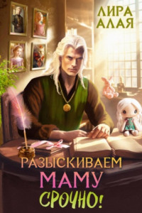 Книга Разыскиваем маму. Срочно! Том 1–2