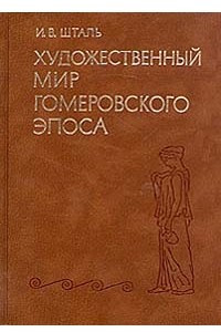 Книга Художественный мир гомеровского эпоса