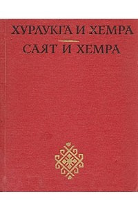 Книга Хурлукга и Хемра. Саят и Хемра