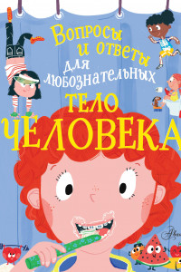 Книга Тело человека