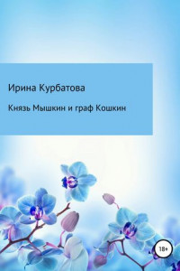 Книга Князь Мышкин и граф Кошкин
